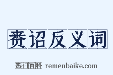 赉诏反义词是什么意思的图片